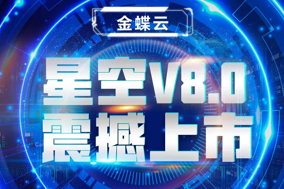 金蝶云星空V8.0震撼上市，乘“五力成長(zhǎng)飛輪”強(qiáng)勢(shì)來(lái)襲